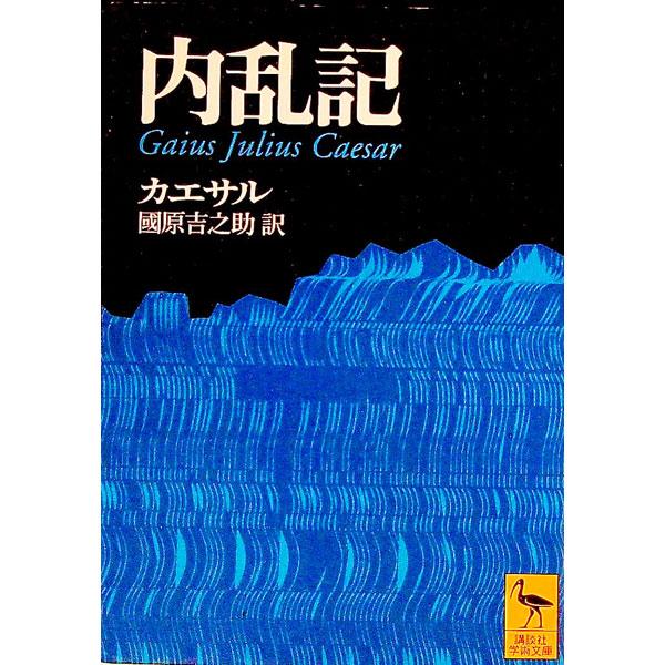 ■カテゴリ：中古本■ジャンル：産業・学術・歴史 西洋史■出版社：講談社■出版社シリーズ：講談社学術文庫■本のサイズ：文庫■発売日：1996/06/10■カナ：ナイランキ カエサル