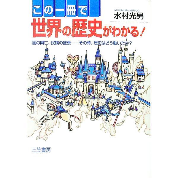 ■カテゴリ：中古本■ジャンル：産業・学術・歴史 その他歴史■出版社：三笠書房■出版社シリーズ：■本のサイズ：単行本■発売日：1996/06/01■カナ：コノイッサツデセカイノレキシガワカル ミズムラミツオ