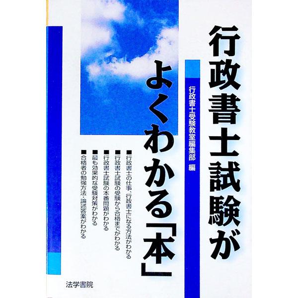 ■カテゴリ：中古本■ジャンル：政治・経済・法律 刑法■出版社：法学書院■出版社シリーズ：■本のサイズ：単行本■発売日：1996/06/01■カナ：ギョウセイショシシケンガヨクワカルホン ホウガクショイン