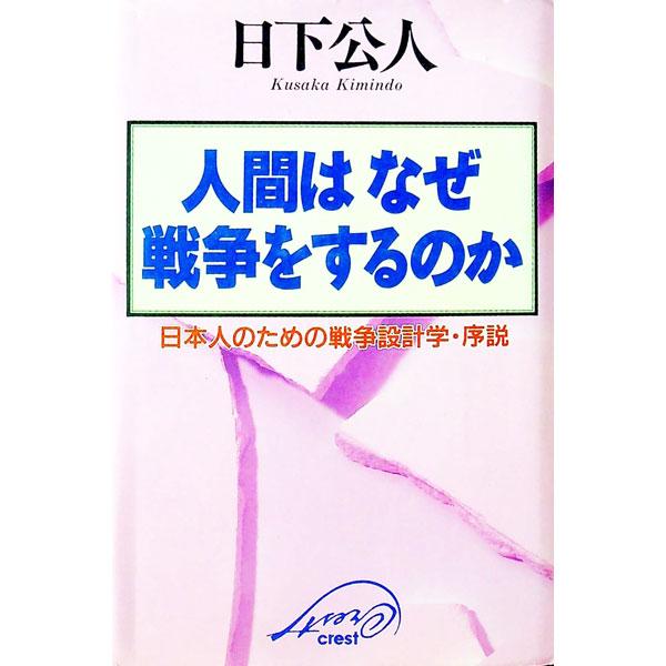 ■カテゴリ：中古本■ジャンル：政治・経済・法律 外交・国際関係■出版社：クレスト社■出版社シリーズ：■本のサイズ：単行本■発売日：1996/06/01■カナ：ニンゲンワナゼセンソウオスルノカ クサカキミンド