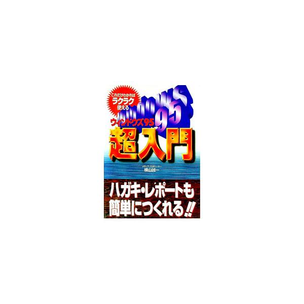 ■カテゴリ：中古本■ジャンル：女性・生活・コンピュータ ＯＳ■出版社：永岡書店■出版社シリーズ：■本のサイズ：単行本■発売日：1996/06/01■カナ：ウィンドウズキュウジュウゴチョウニュウモン ヨコヤマセイイチ