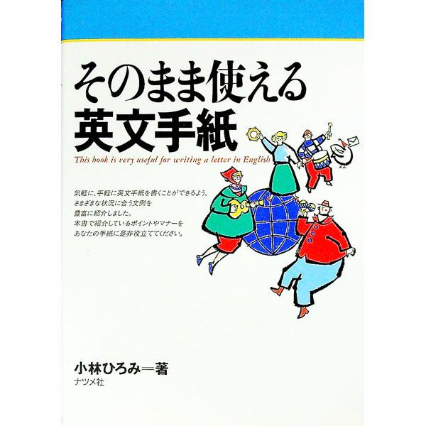 そのまま使える英文手紙／小林ひろみ