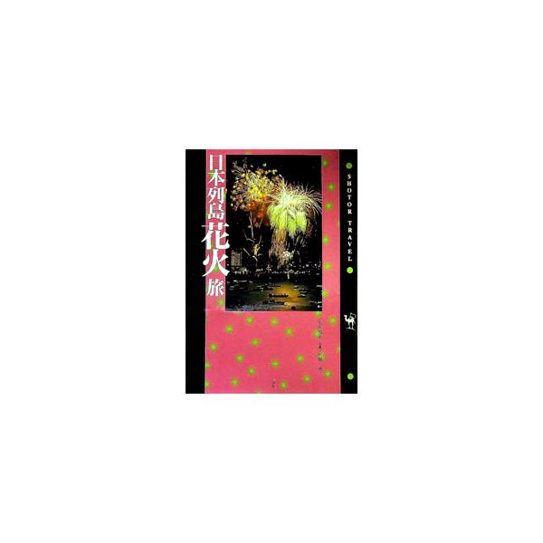 ■カテゴリ：中古本■ジャンル：産業・学術・歴史 化学全般■出版社：小学館■出版社シリーズ：Ｓｈｏｔｏｒ　ｔｒａｖｅｌ■本のサイズ：単行本■発売日：1996/07/10■カナ：ニホンレットウハナビタビ デイクニコババタカシ