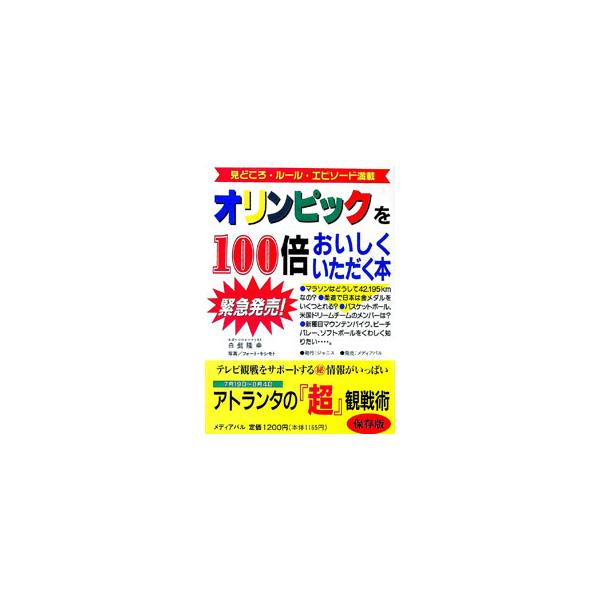 ■カテゴリ：中古本■ジャンル：スポーツ・健康・医療 トレーニング/スポーツ科学■出版社：ジャニス■出版社シリーズ：■本のサイズ：単行本■発売日：1996/06/01■カナ：オリンピックオヒャクバイオイシクイタダクホン シラヒゲタカユキ