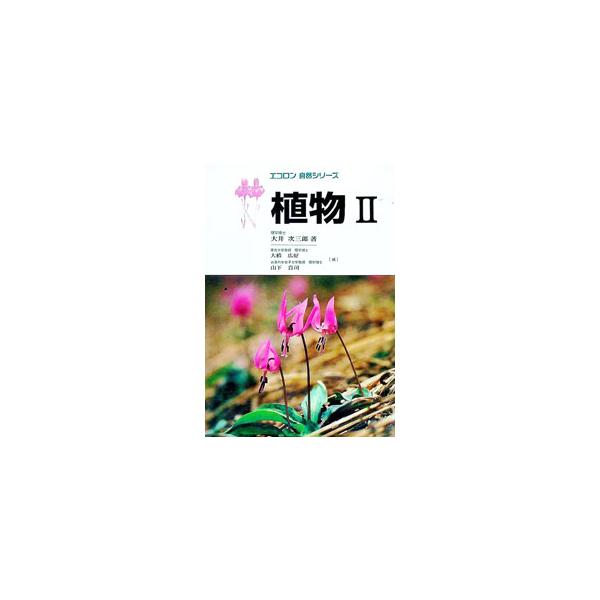 植物 2／山下貴司