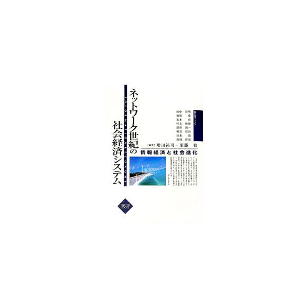 ■カテゴリ：中古本■ジャンル：政治・経済・法律 経済学・経済事情■出版社：富士通経営研修所■出版社シリーズ：■本のサイズ：単行本■発売日：1996/06/01■カナ：ネットワークセイキノシャカイケイザイシステム スドウオサム