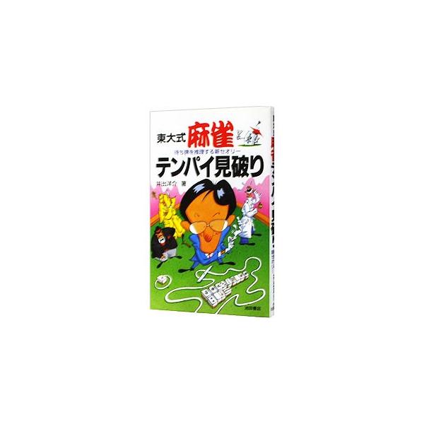 ■カテゴリ：中古本■ジャンル：料理・趣味・児童 麻雀■出版社：池田書店■出版社シリーズ：■本のサイズ：新書■発売日：1996/06/01■カナ：トウダイシキマージャンテンパイミヤブリ イデヨウスケ