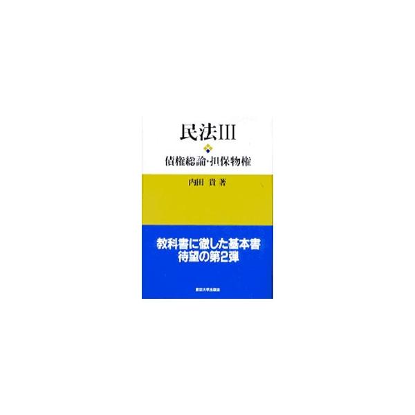 ■カテゴリ：中古本■ジャンル：政治・経済・法律 民法■出版社：東京大学出版会■出版社シリーズ：■本のサイズ：単行本■発売日：1996/06/01■カナ：ミンポウサイケンソウロンタンポブッケン ウチダタカシ