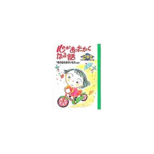 ■カテゴリ：中古本■ジャンル：料理・趣味・児童 児童読み物■出版社：ポプラ社■出版社シリーズ：■本のサイズ：単行本■発売日：1996/06/01■カナ：ココロガアッタカクナルハナシ２ネンセイ ニホンジドウブンガクシャキョウカイ