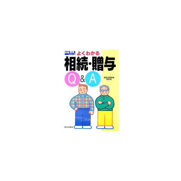 ■カテゴリ：中古本■ジャンル：政治・経済・法律 民法■出版社：家の光協会■出版社シリーズ：法律・税金シリーズ■本のサイズ：単行本■発売日：1996/07/01■カナ：ヨクワカルソウゾクゾウヨキューアンドエー シサンホウリツゼイムケンキュウカイ