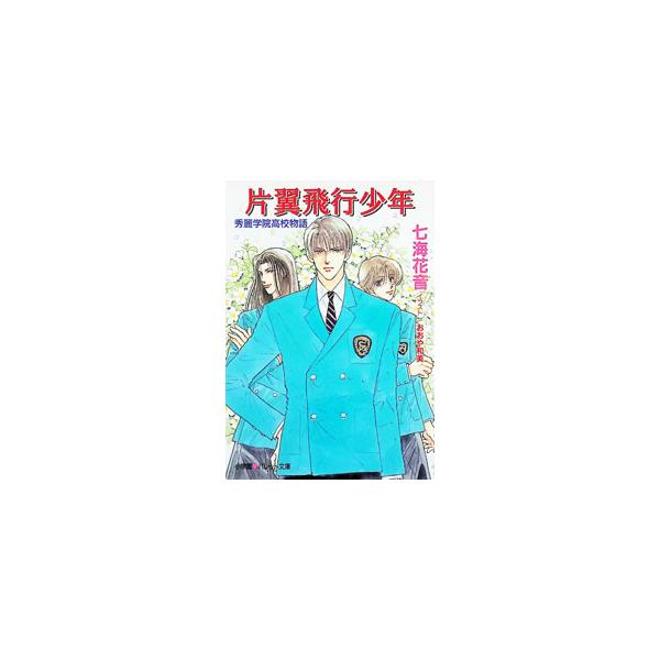 秀麗学院高校物語−片翼飛行少年−／七海花音