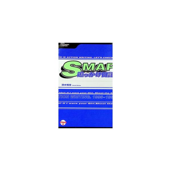 SMAP追っかけ日記／清水悟志