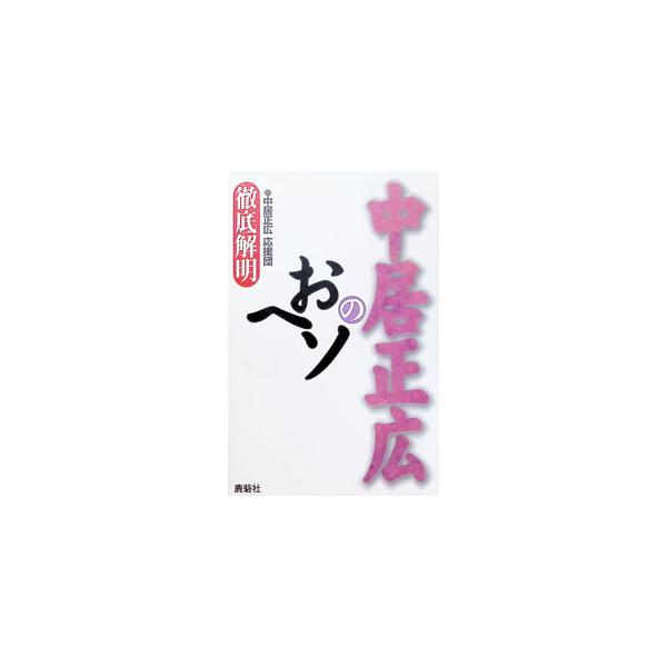 中居正広のおヘソ／中居正広応援団