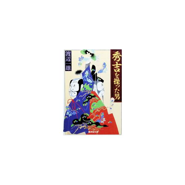 秀吉を操った男／渡辺一雄