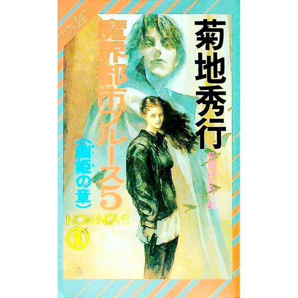 魔界都市ブルース(5)−幽姫の章− マン・サーチャー・シリーズ5／菊地秀行