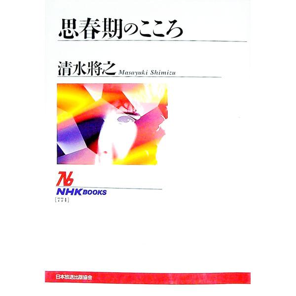 ■カテゴリ：中古本■ジャンル：教育・福祉・資格 教育その他■出版社：日本放送出版協会■出版社シリーズ：ＮＨＫブックス■本のサイズ：単行本■発売日：1996/07/01■カナ：シシュンキノココロ シミズマサユキ