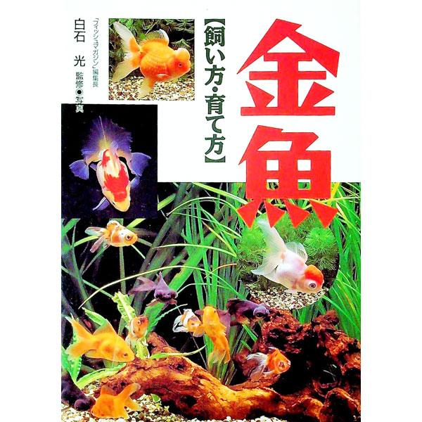■カテゴリ：中古本■ジャンル：女性・生活・コンピュータ 熱帯魚の本■出版社：西東社■出版社シリーズ：■本のサイズ：単行本■発売日：1996/08/10■カナ：キンギョ シライシヒカル