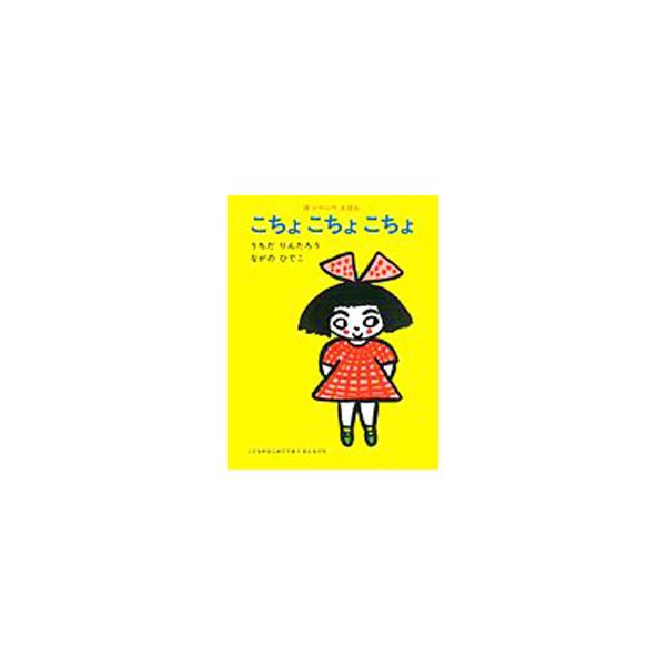 こちょこちょこちょ／長野ヒデ子