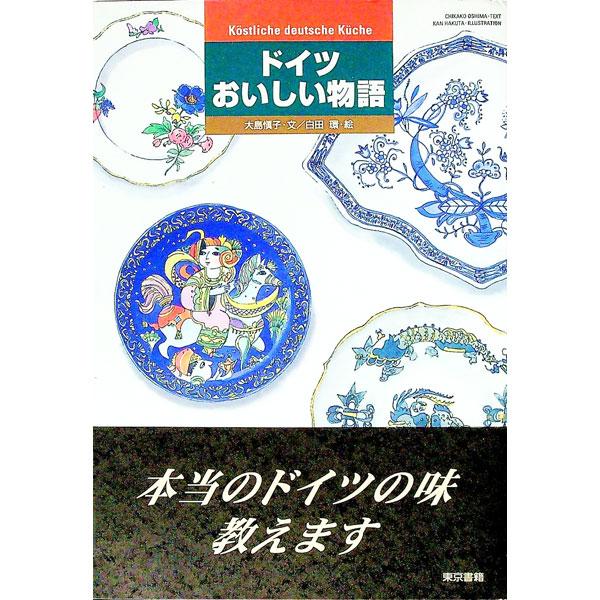 ■カテゴリ：中古本■ジャンル：料理・趣味・児童 各国料理■出版社：東京書籍■出版社シリーズ：■本のサイズ：単行本■発売日：1996/07/01■カナ：ドイツオイシイモノガタリ オオシマチカコ