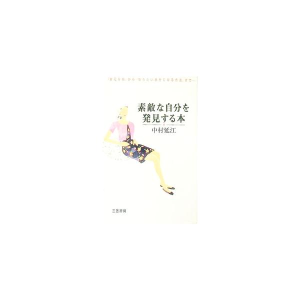 ■カテゴリ：中古本■ジャンル：産業・学術・歴史 カウンセリング■出版社：三笠書房■出版社シリーズ：■本のサイズ：単行本■発売日：1996/07/01■カナ：ステキナジブンオハッケンスルホン ナカムラノブエ