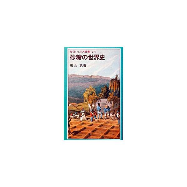 ■カテゴリ：中古本■ジャンル：産業・学術・歴史 製造業■出版社：岩波書店■出版社シリーズ：岩波ジュニア新書■本のサイズ：新書■発売日：1996/07/01■カナ：サトウノセカイシ カワキタミノル
