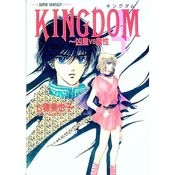 Kingdom 4／七穂美也子