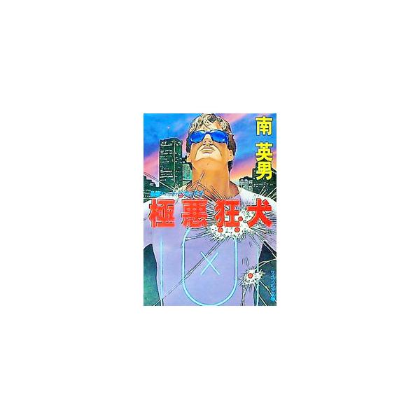 極悪狂犬／南英男