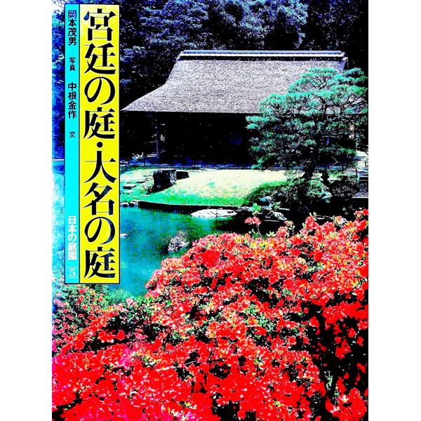 ■カテゴリ：中古本■ジャンル：料理・趣味・児童 園芸■出版社：講談社■出版社シリーズ：■本のサイズ：単行本■発売日：1996/07/01■カナ：ニホンノテイエン