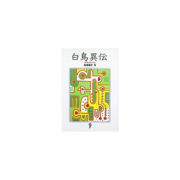 白鳥異伝（勾玉三部作2）／荻原規子