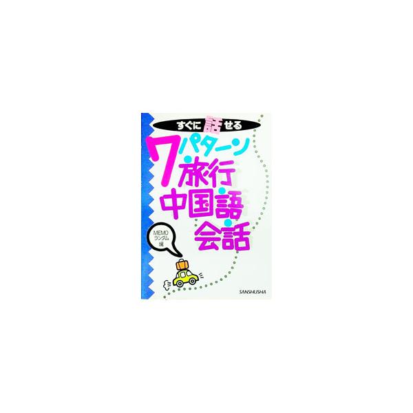 ■カテゴリ：中古本■ジャンル：産業・学術・歴史 中国語・韓国語■出版社：三修社■出版社シリーズ：■本のサイズ：単行本■発売日：1996/08/01■カナ：スグニハナセルナナパターンリョコウチュウゴクゴカイワ メモランダム