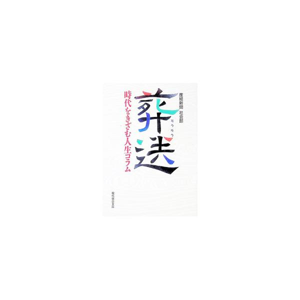 葬送／サンケイ新聞社