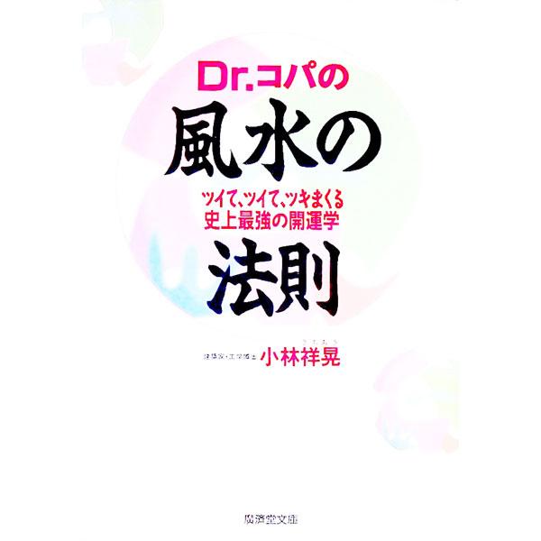 ■カテゴリ：中古本■ジャンル：女性・生活・コンピュータ 家相・風水■出版社：広済堂出版■出版社シリーズ：広済堂文庫■本のサイズ：文庫■発売日：1996/08/01■カナ：ドクターコパノフウスイノホウソク コバヤシサチアキ