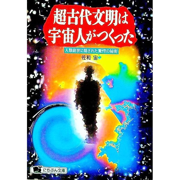超古代文明は宇宙人がつくった／佐和宙
