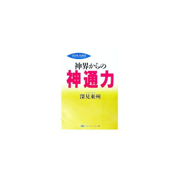 ■カテゴリ：中古本■ジャンル：産業・学術・歴史 超能力・心霊■出版社：たちばな出版■出版社シリーズ：タチバナかっぽれ文庫■本のサイズ：文庫■発売日：1996/08/01■カナ：シンカイカラノジンツウリキ フカミトウシュウ