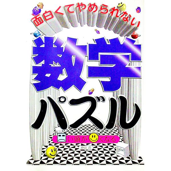 ■カテゴリ：中古本■ジャンル：産業・学術・歴史 数学■出版社：中経出版■出版社シリーズ：■本のサイズ：単行本■発売日：1996/08/01■カナ：オモシロクテヤメラレナイスウガクパズル オキタヒロシ