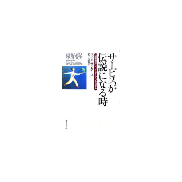 サービスが伝説になる時−「顧客満足」はリーダーシップで決まる−／ベッツィ・サンダース