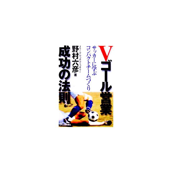 Vゴール営業成功の法則／野村六彦