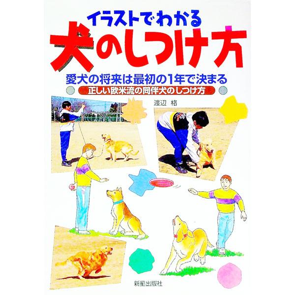 ■カテゴリ：中古本■ジャンル：女性・生活・コンピュータ 犬の本■出版社：新星出版社■出版社シリーズ：■本のサイズ：単行本■発売日：1996/09/01■カナ：イラストデワカルイヌノシツケカタ ワタナベタダシ