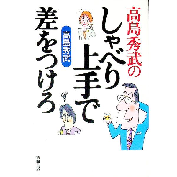 ■カテゴリ：中古本■ジャンル：女性・生活・コンピュータ スピーチ■出版社：徳間書店■出版社シリーズ：■本のサイズ：単行本■発売日：1996/08/01■カナ：タカシマヒデタケノシャベリジョウズデサオツケロ タカシマヒデタケ