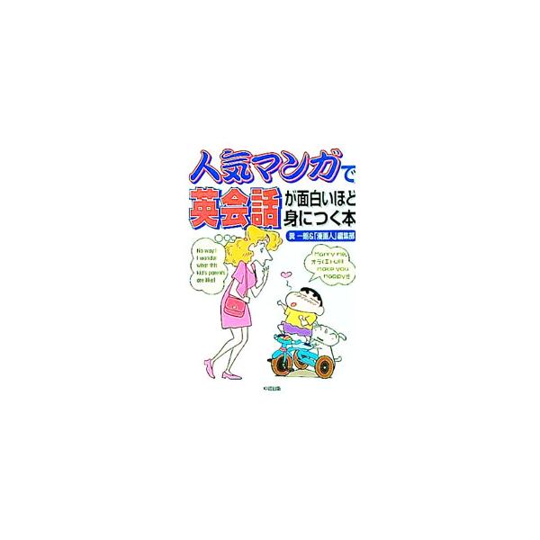 ■カテゴリ：中古本■ジャンル：産業・学術・歴史 英語■出版社：中経出版■出版社シリーズ：■本のサイズ：単行本■発売日：1996/08/30■カナ：ニンキマンガデエイカイワガオモシロイホドミニツクホン タツミイチロウマンガジンヘンシュウブ