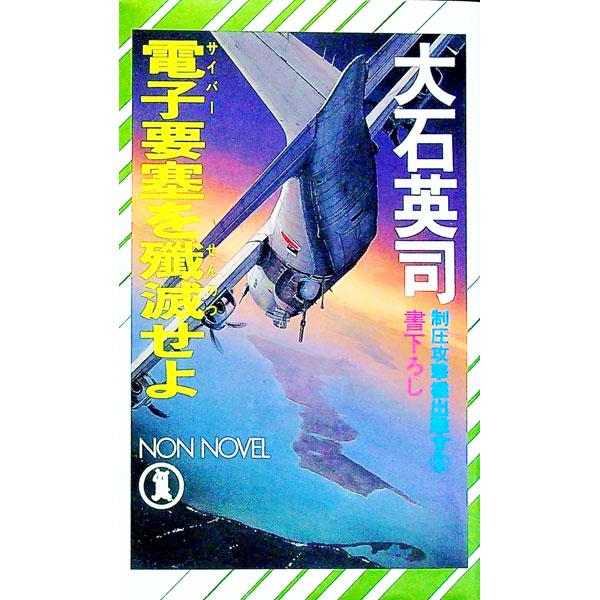 制圧攻撃機（ブルドッグ）出撃す(5)−電子（サイバー）要塞を殲滅せよ−／大石英司