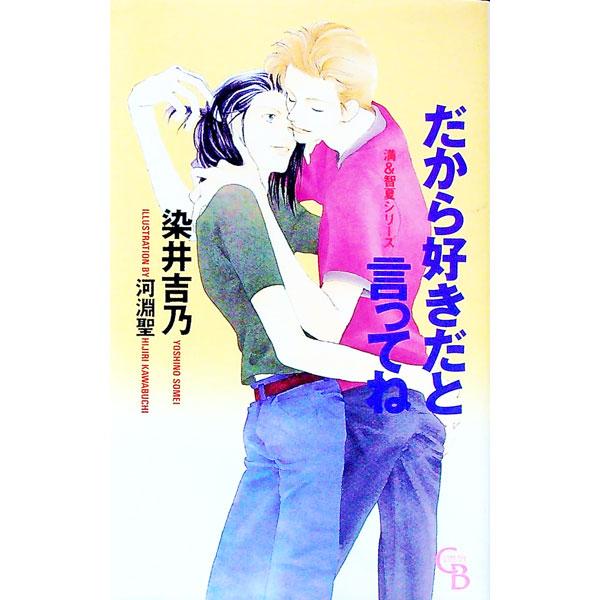 ■カテゴリ：中古本■ジャンル：文芸 小説一般■出版社：二見書房■出版社シリーズ：Ｃｈａｒａｄｅ　ｂｏｏｋｓ■本のサイズ：新書■発売日：1996/09/25■カナ：ミツルアンドチナツシリーズダカラスキダトイッテネ ソメイヨシノ