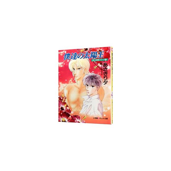 泉＆由鷹シリーズ(13)−僕達の太陽王−／あさぎり夕
