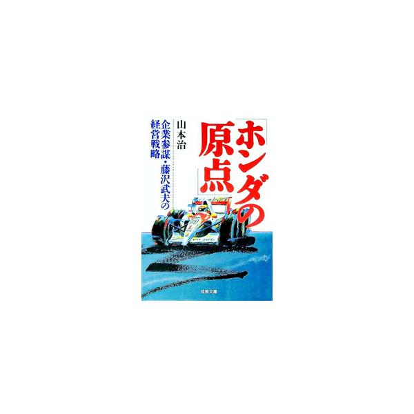 ■カテゴリ：中古本■ジャンル：産業・学術・歴史 機械・金属■出版社：成美堂出版■出版社シリーズ：成美文庫■本のサイズ：文庫■発売日：1996/10/01■カナ：ホンダノゲンテン ヤマモトオサム