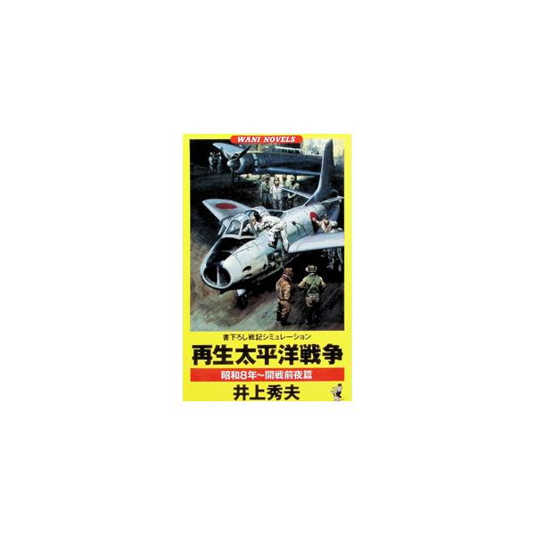 再生太平洋戦争−昭和8年〜開戦前夜篇−／井上秀夫