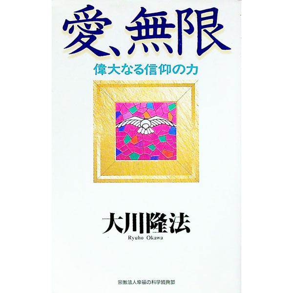■カテゴリ：中古本■ジャンル：産業・学術・歴史 宗教その他■出版社：幸福の科学経典部■出版社シリーズ：■本のサイズ：新書■発売日：1996/09/01■カナ：アイムゲン オオカワリュウホウ