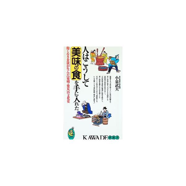 人はこうして美味の食を手に入れた／小泉武夫