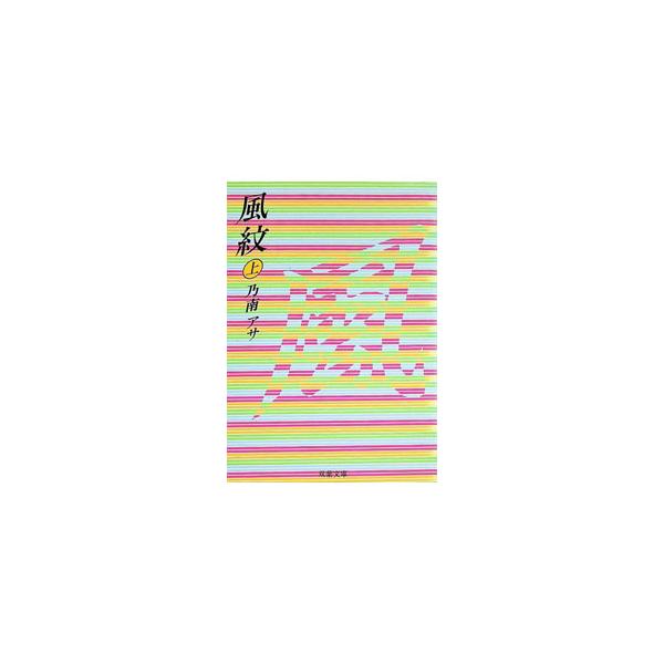 風紋 上／乃南アサ