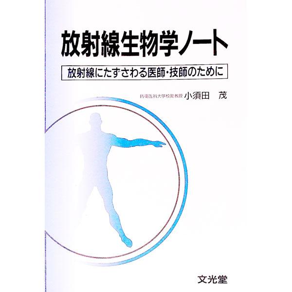 ■カテゴリ：中古本■ジャンル：産業・学術・歴史 生物学■出版社：文光堂■出版社シリーズ：■本のサイズ：単行本■発売日：1996/08/01■カナ：ホウシャセンセイブツガクノート コスダシゲル