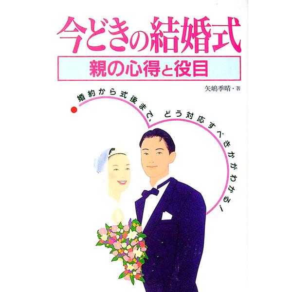 ■カテゴリ：中古本■ジャンル：女性・生活・コンピュータ 結婚■出版社：大泉書店■出版社シリーズ：■本のサイズ：単行本■発売日：1996/09/01■カナ：イマドキノケッコンシキ ヤシマスエハル